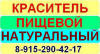 НАТУРАЛЬНЫЙ ПИЩЕВОЙ КРАСИТЕЛЬ Пищевой краситель, полученный из сырья растительного или животного происхождения.