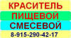 СМЕСЕВОЙ ПИЩЕВОЙ КРАСИТЕЛЬ Пищевой краситель, представляющий собой смесь двух и более пищевых красителей.