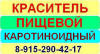 ПИЩЕВОЙ КАРОТИНОИДНЫЙ КРАСИТЕЛЬ Пищевой краситель, представляющий собой полиеновый углеводород с сопряженными двойными связяминециклического строения и имеющий в своем составе циклические группировки.