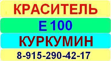 Е100 Куркумин краситель пищевой е натуральный синтетический продажа цена купить производство