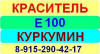 Е100 Куркумин краситель пищевой ТУРМЕРИК