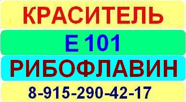 Е101 Рибофлавин краситель пищевой е натуральный синтетический продажа цена купить производство