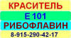 Е101 Рибофлавин краситель пищевой