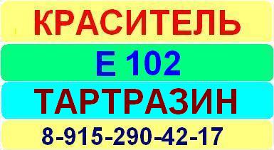 Е102 Тартразин краситель пищевой е натуральный синтетический продажа цена купить производство