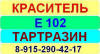 Е102 Тартразин краситель пищевой