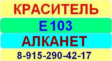 Е103 Алканет краситель пищевой е натуральный синтетический продажа цена купить производство