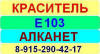 Е103 Алканет краситель пищевой