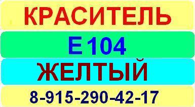 Е104 Желтый хинолиновый краситель пищевой е натуральный синтетический продажа цена купить производство