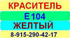 Е104 Желтый хинолиновый краситель пищевой