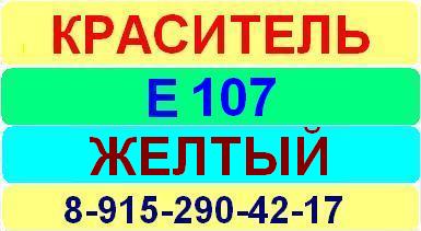 Е107 Желтый  краситель пищевой е натуральный синтетический продажа цена купить производство