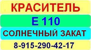 Е110 Солнечный закат краситель пищевой е натуральный синтетический продажа цена купить производство