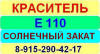 Е110 Солнечный закат краситель пищевой