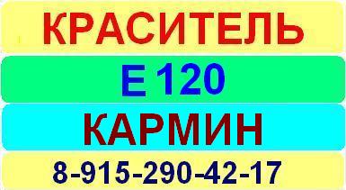 Е120 Кармин краситель пищевой е натуральный синтетический продажа цена купить производство