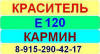 Е120 Кармин краситель пищевой