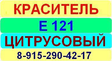 Е121 Цитрусовый краситель пищевой е натуральный синтетический продажа цена купить производство