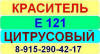 Е121 Цитрусовый краситель пищевой