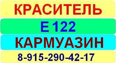 Е122 Кармуазин краситель пищевой е натуральный синтетический продажа цена купить производство