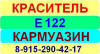 Е122 Кармуазин краситель пищевой