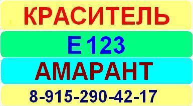 Е123 Амарант краситель пищевой е натуральный синтетический продажа цена купить производство