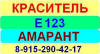 Е123 Амарант краситель пищевой