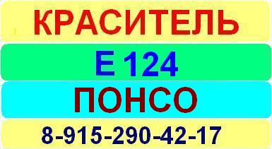 Е124 Понсо краситель пищевой е натуральный синтетический продажа цена купить производство