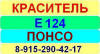 Е124 Понсо краситель пищевой