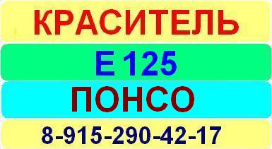 Е125 Понсо  краситель пищевой