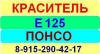 Е125 Понсо краситель пищевой