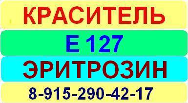 Е127 Эритрозин краситель пищевой е натуральный синтетический продажа цена купить производство