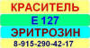 Е127 Эритрозин краситель пищевой