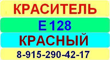 Е128 Красный краситель пищевой е натуральный синтетический продажа цена купить производство