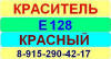 Е128 Красный краситель пищевой