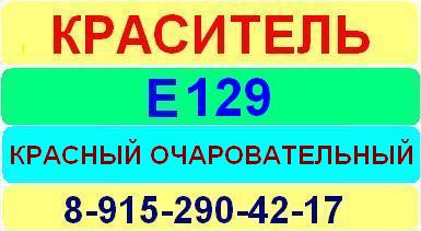 Е129 Красный очаровательный краситель пищевой е натуральный синтетический продажа цена купить производство