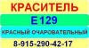 Е129 Красный очаровательный краситель пищевой