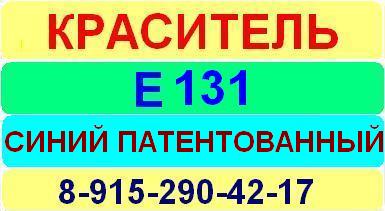 Е131 Синий патентованный краситель пищевой е натуральный синтетический продажа цена купить производство