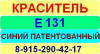 Е131 Синий патентованный краситель пищевой