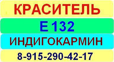 Е132 Индигокармин индиго кармин краситель пищевой е натуральный синтетический продажа цена купить производство