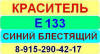 Е133 Синий блестящий краситель пищевой