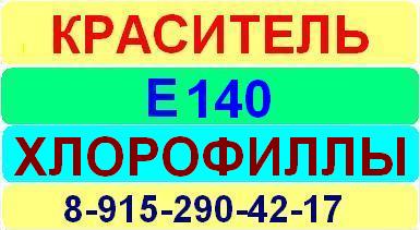 Е140 Хлорофиллы краситель пищевой е натуральный синтетический продажа цена купить производство