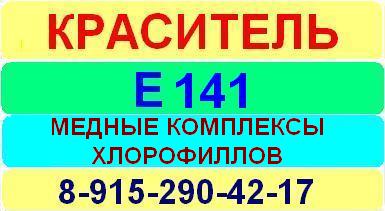 Е141 Медные комплексы хлорофиллов краситель пищевой е натуральный синтетический продажа цена купить производство