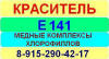 Е141 Медные комплексы хлорофиллов краситель пищевой