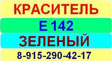 Е142 Зеленый краситель пищевой е натуральный синтетический продажа цена купить производство