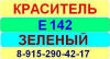 Е142 Зеленый краситель пищевой