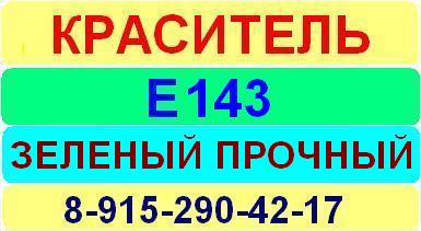 Е143 Зеленый прочный краситель пищевой е натуральный синтетический продажа цена купить производство