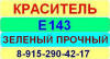 Е143 Зеленый прочный краситель пищевой