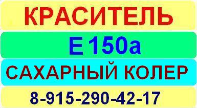 Е150a Сахарный колер краситель краситель пищевой е натуральный синтетический продажа цена купить производство