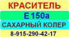 Е150a Сахарный колер краситель пищевой