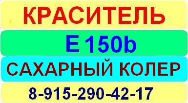 Е150b Сахарный колер краситель краситель пищевой е натуральный синтетический продажа цена купить производство