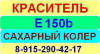 Е150b Сахарный колер краситель пищевой