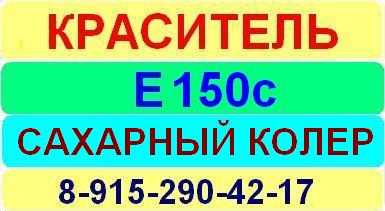 Е150c Сахарный колер краситель пищевой е натуральный синтетический продажа цена купить производство